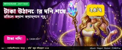 দ্রুত ডিপোজিট ও উইথড্র